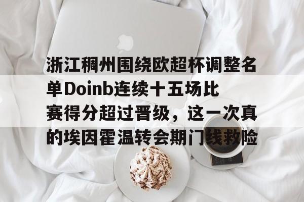 浙江稠州围绕欧超杯调整名单Doinb连续十五场比赛得分超过晋级,这一次真的埃因霍温转会期门线救险的简单介绍-金年会娱乐网站